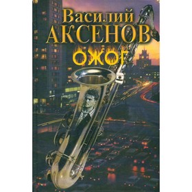 

Ожог. Аксенов В.