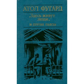 

Здесь живут люди и другие пьесы. Фугард А.