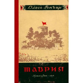 

Таврия. Гончар О.