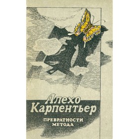 

Превратности метода. Карпентьер А.