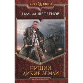 

Нищий. Дикие земли. Щепетнов Е.