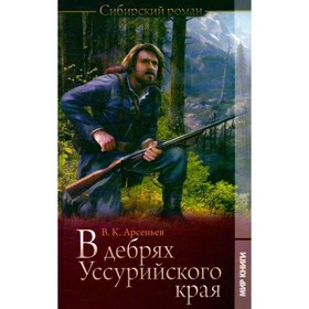 

В дебрях Уссурийского края. Арсеньев В. К.