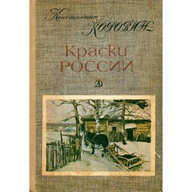 

Краски России. Коровин К.