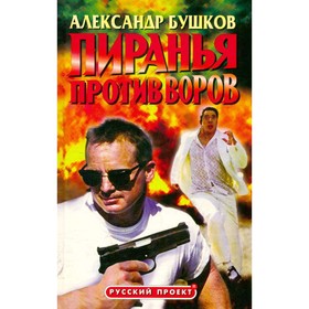 

Пиранья против воров. Бушков А.