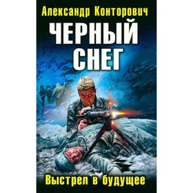 

Черный снег. Выстрел в будущее. Конторович А.