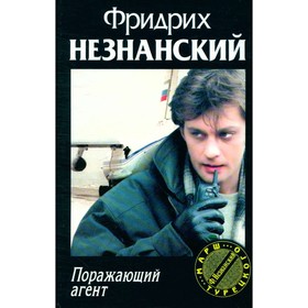 

Поражающий агент. Незнанский Ф.