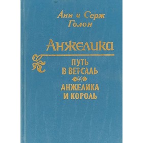

Анжелика. Путь в Версаль. Анжелика и король. Голон А., Голон С.