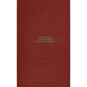 

Легенды, предания, бывальщины