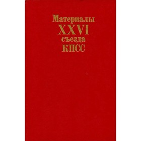 

Материалы XXVI съезда КПСС