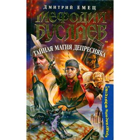 

Мефодий Буслаев. Тайная магия Депресняка. Д. Емец
