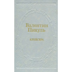 

Крейсера: Роман из жизни юного мичмана. Пикуль В.