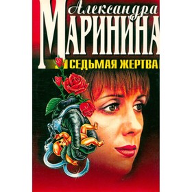 

Седьмая жертва. Маринина А.