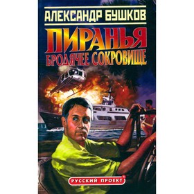 

Пиранья. Бродячее сокровище. Бушков А.