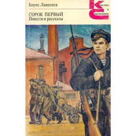 

Сорок первый. Лавренев Б.