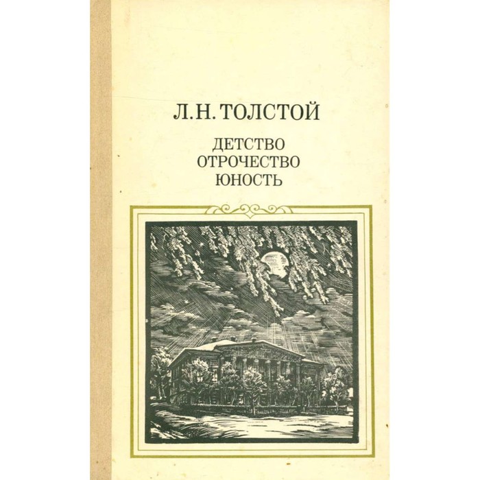 Детство н. Детство отрочество Юность толстой. Лев толстой трилогия детство отрочество Юность. Детство Юность отрочество Толстого. Книга детство отрочество Юность толстой.