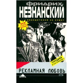 

Рекламная любовь. Незнанский Ф.