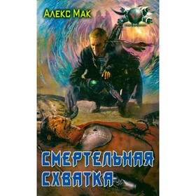 

Смертельная схватка. Мак А.