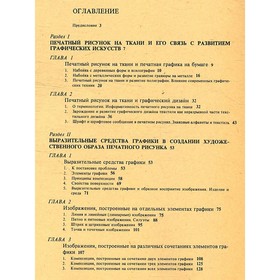 

Печатный рисунок на ткани. Емельянович И. И., Бесчастнов В. П.