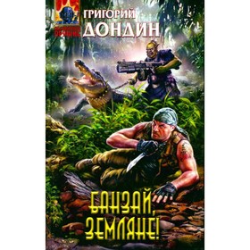 

Банзай, земляне! Дондин Г.