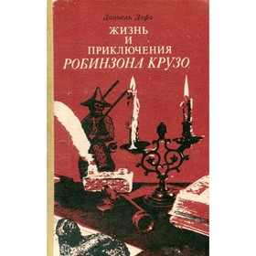 

Жизнь и приключения Робинзона Крузо. Дефо Д.