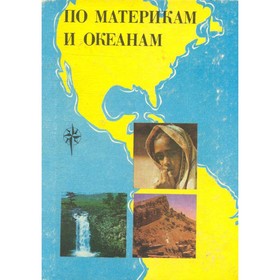 

По материкам и океанам. Смирнова Н. П., Шибанова А. А.