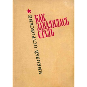 

Как закалялась сталь. Н. Островский