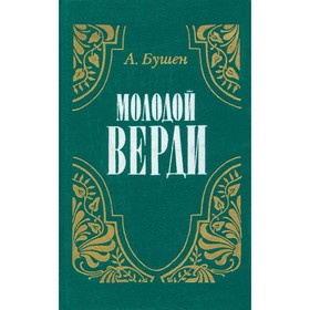 

Молодой Верди. Бушен А.