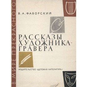 

Рассказы художника-гравера. Фаворский В. А.