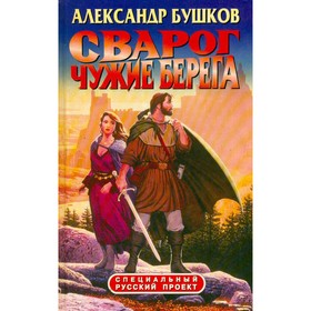 

Сварог. Чужие берега. Бушков А.