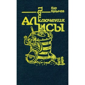 

Приключения Алисы. Война с лилипутами. Кир Булычев