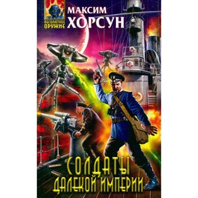 

Солдаты далекой Империи. Максим Хорсун