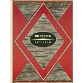 

Л. Н. Толстой. Рассказы. Толстой Л. Н.