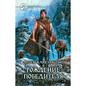 

Рождение победителя. Каменистый А.