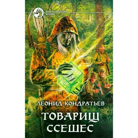 

Товарищ Ссешес. Кондратьев Л.