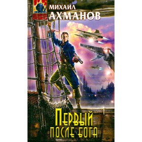 

Первый после бога. М. Ахманов