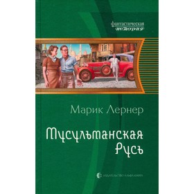 

Мусульманская Русь. Лернер М.