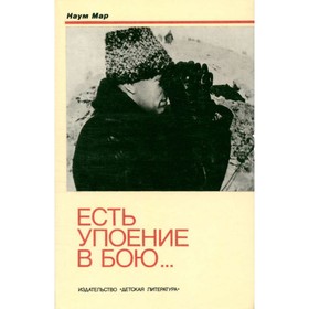 

Есть упоение в бою… Страницы жизни Маршала Советского Союза Константина Константиновича Рокоссовского. Мар Н.