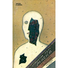 

Маска. Не только фантастика. Лем С.