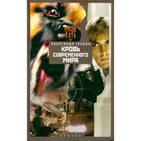 

Кровь современного мира. Грубин А.