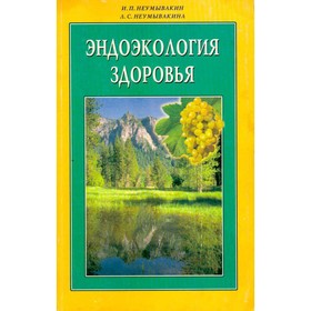 

Эндоэкология здоровья. Неумывакин И. П., Неумывакина Л. С.