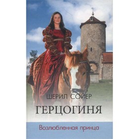

Герцогиня. Возлюбленная принца. Сойер Ш.