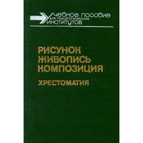 

Рисунок. Живопись. Композиция. Хрестоматия