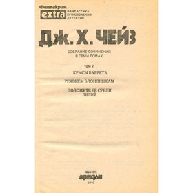 

Реквием блондинкам. Джеймс Хэдли Чейз