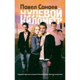 

Нулевой километр. Санаев П.