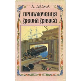 

Приключения Джона Дэвиса. Дюма А.