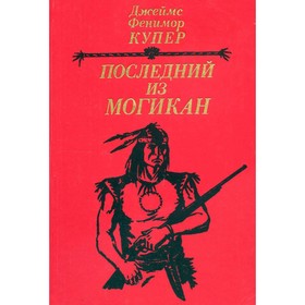 

Последний из могикан. Купер Дж. Ф.