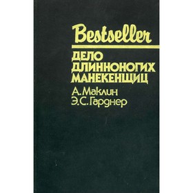 

Дело длинноногих манекенщиц. Маклин А., Гарднер Э. С.