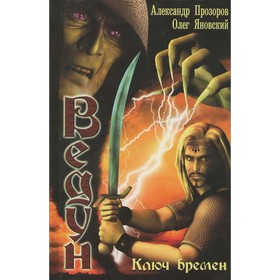 

Ключ Времен. Прозоров А., Яновский О.