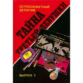 

Тайна третьей девушки