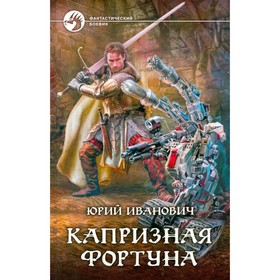

Капризная фортуна. Иванович Ю.